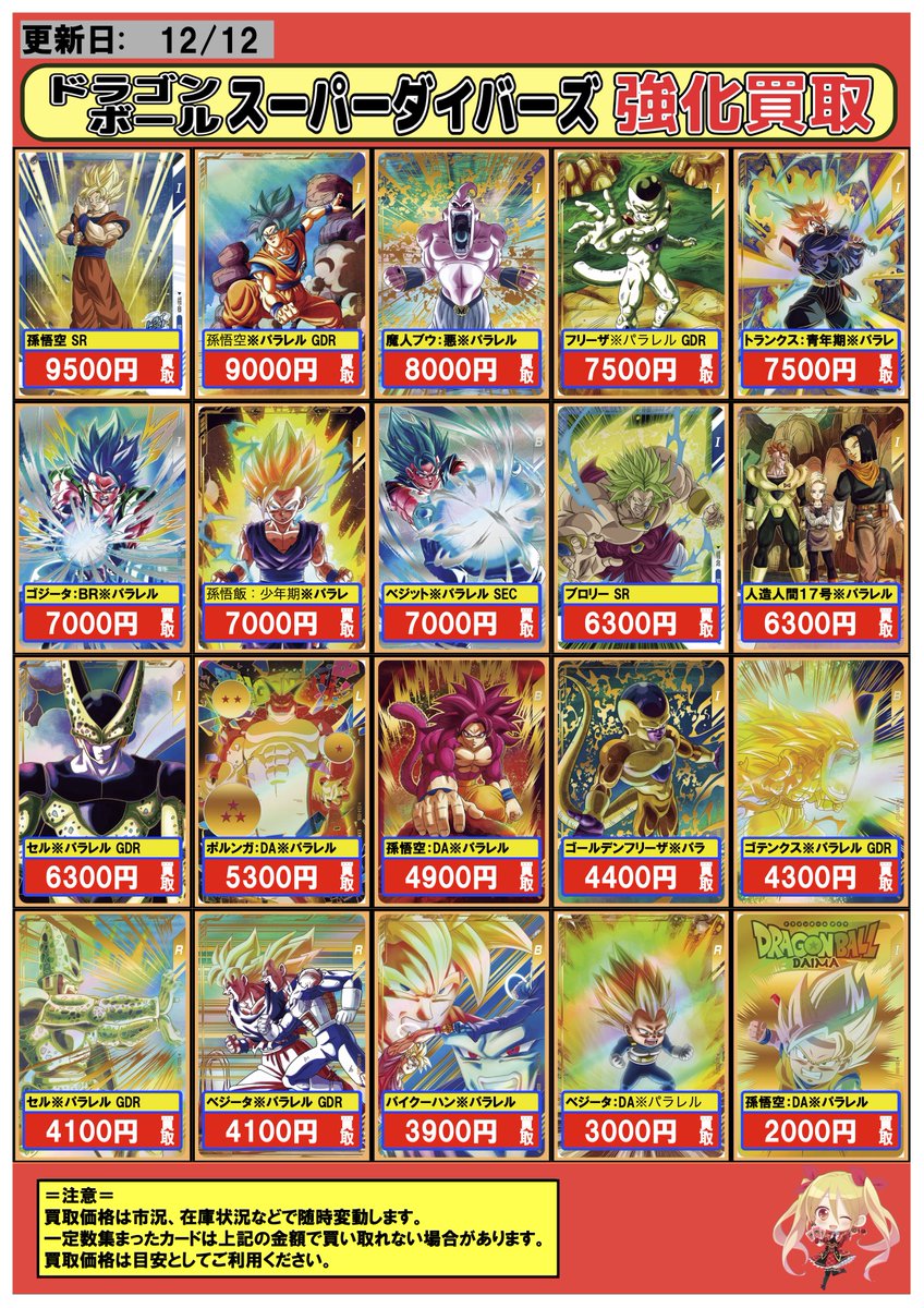 ドラゴンボールスーパーダイバーズ #DBSDV #買取 ＃本厚木 12/12