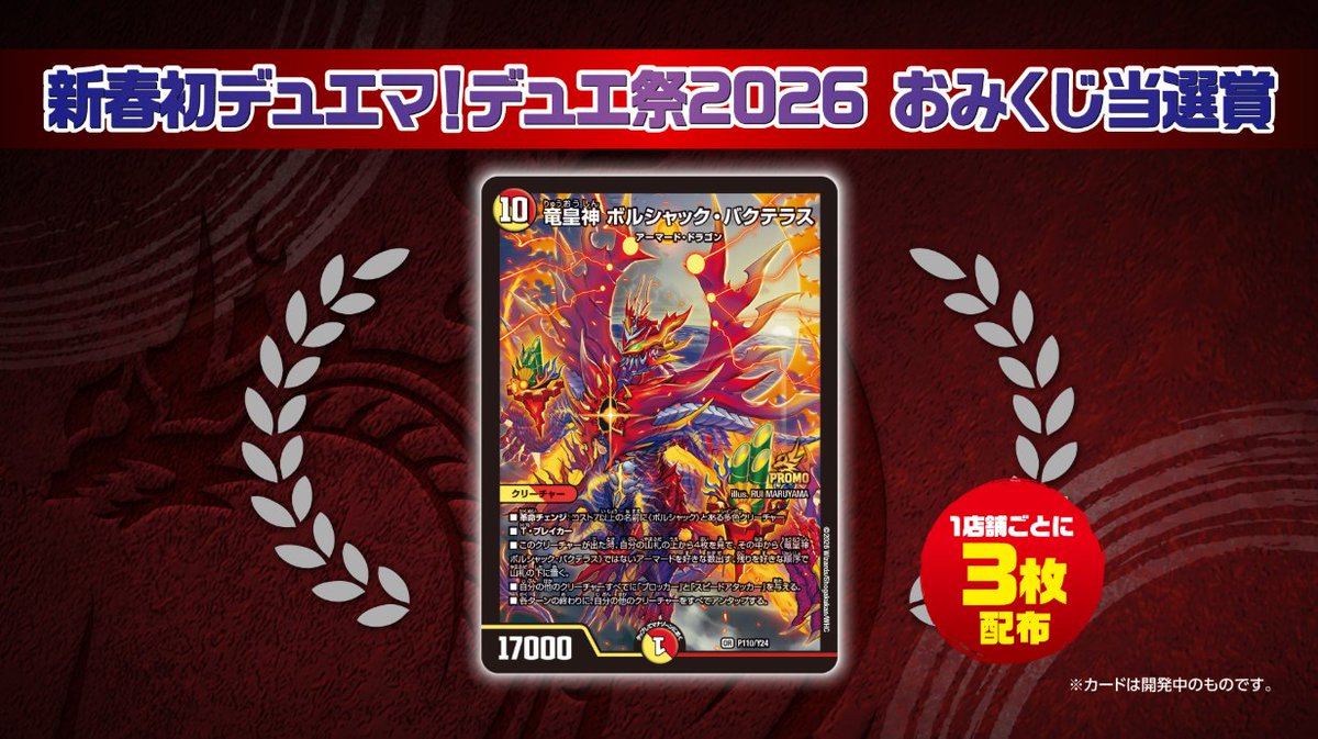 1月4日（日）店頭特別大会「新春初デュエマ！デュエ祭2026」開催