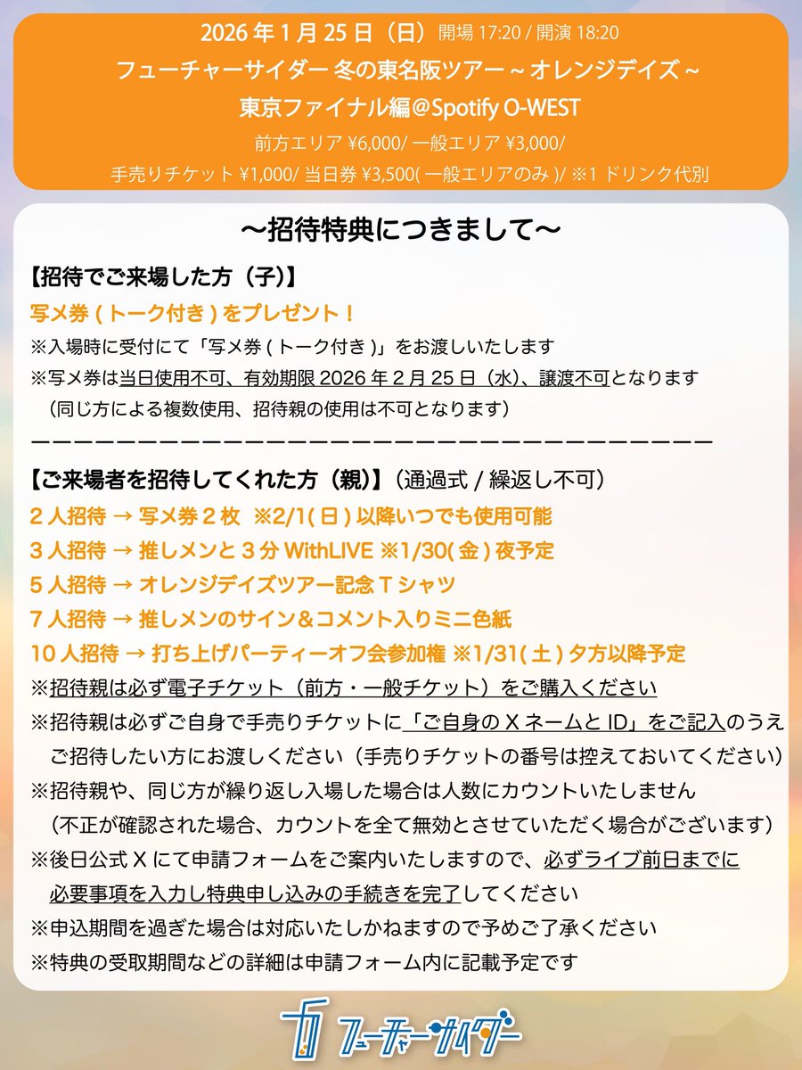 ツアーファイナル招待特典に関して》 特典のお受け取り、オフ会にて