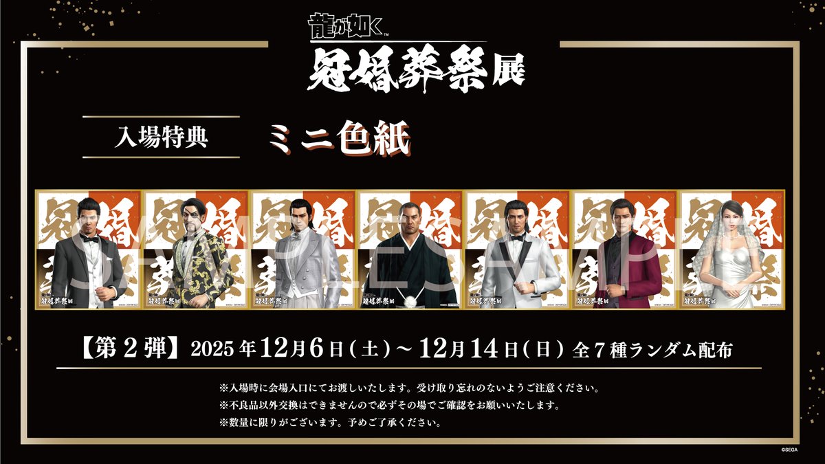 ◤#龍が如く冠婚葬祭展 入場特典情報◢ 🐉入場特典ミニ色紙 本日より第