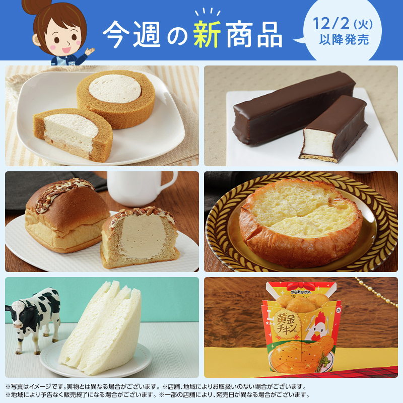 今週の12/2に発売される新商品をお知らせ！ どれを食べようか悩みます