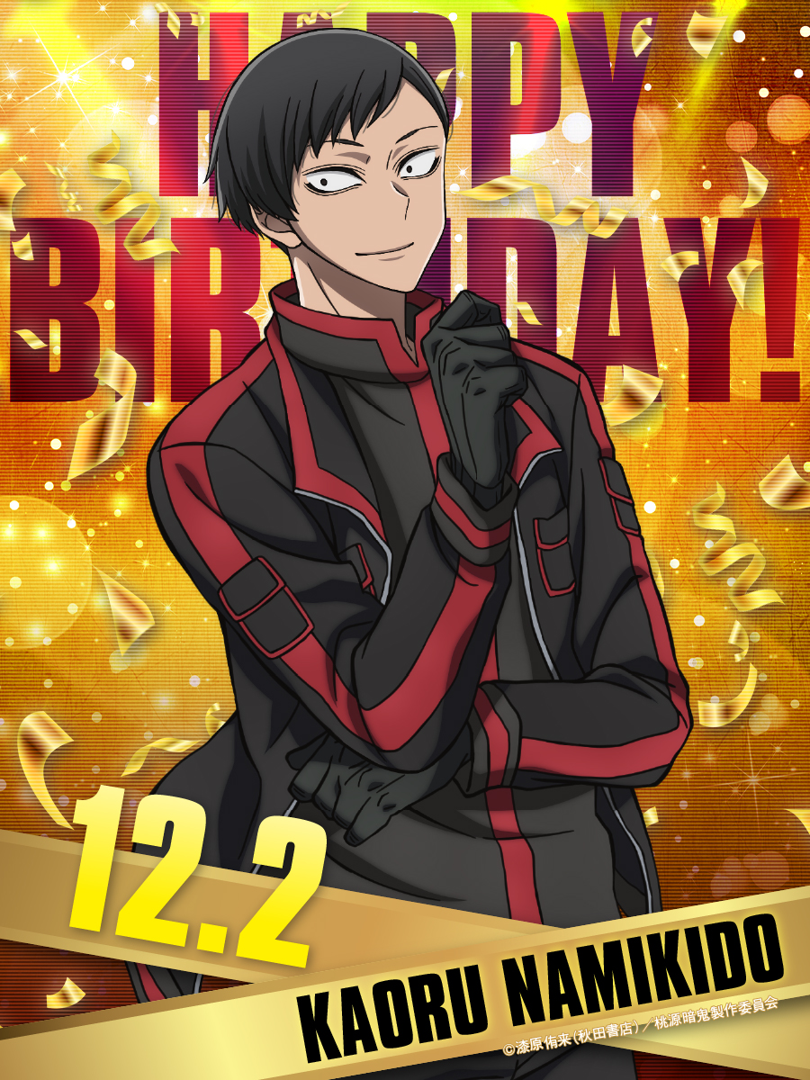 本日12/2は、並木度 馨 (CV: #石谷春貴 ) の誕生日🥳🎊 TVアニメ