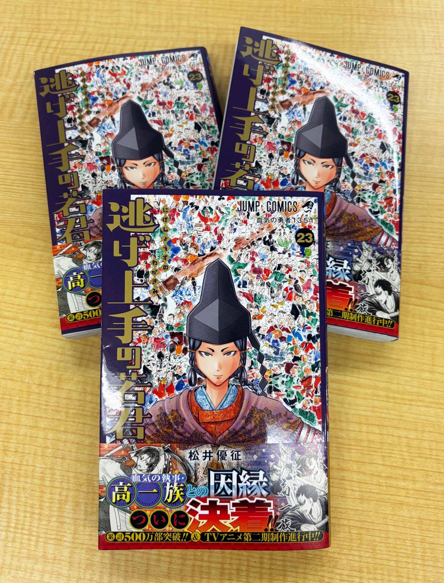 初版帯付き 逃げ上手の若君 1-23巻 Amazon.co.jp: 逃げ上手の若君 全巻