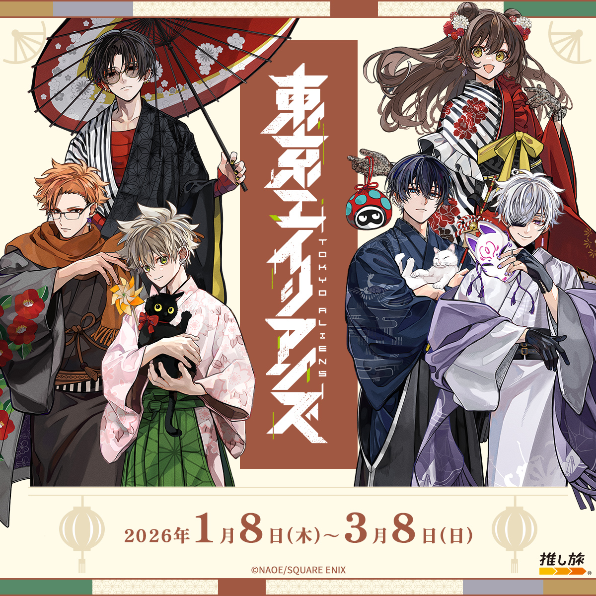 ❖◇❖◇❖ ━━・・ 🪭本日開催🪭 東京エイリアンズ × ＃推し旅