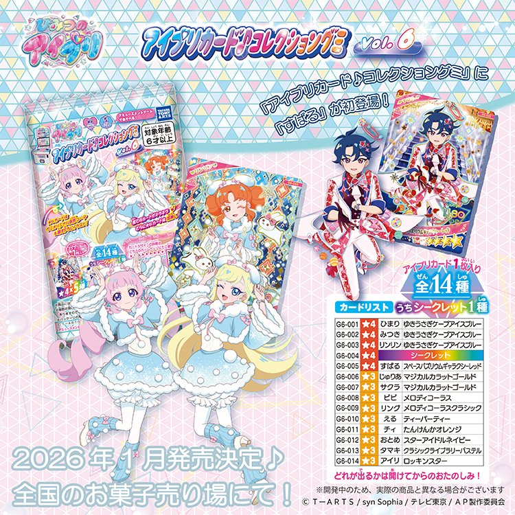 アイプリグミはファンブック情報によると2026年1月19日発売予定！