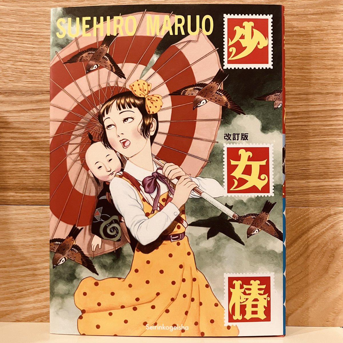 古本新入荷より、丸尾末広『少女椿 改訂版』。