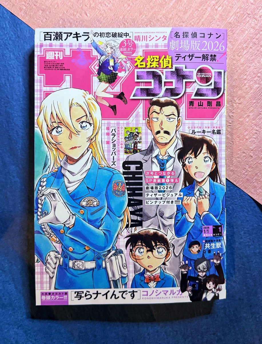 週刊少年サンデー2026年1号は本日発売だよ! ・ つながる表紙第1弾
