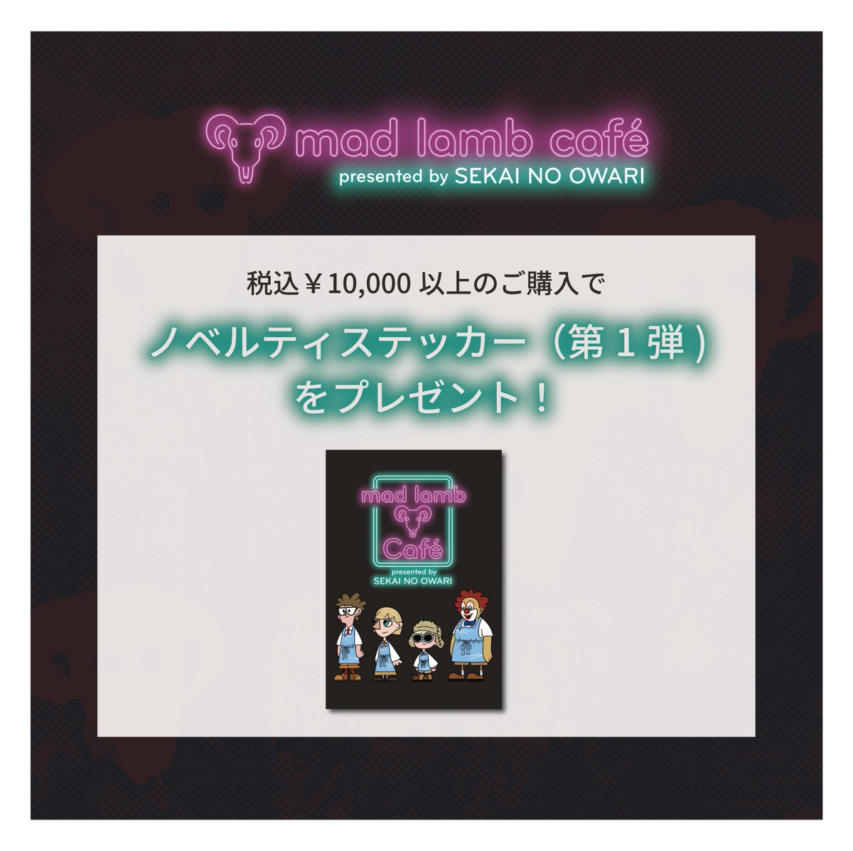 📢INFORMATION】 「mad lamb café presented by SEKAI NO OWARI」第1弾