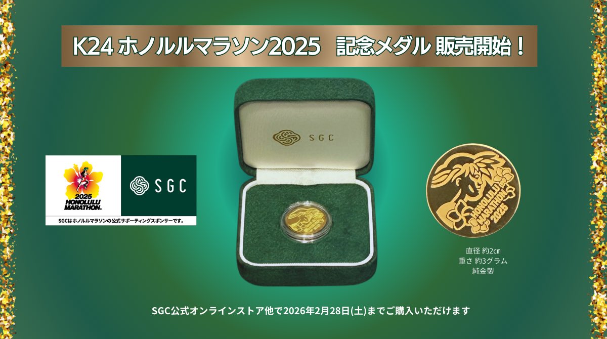 🏃‍♂️ホノルルマラソン2025記念メダル販売開始しました！ JAL
