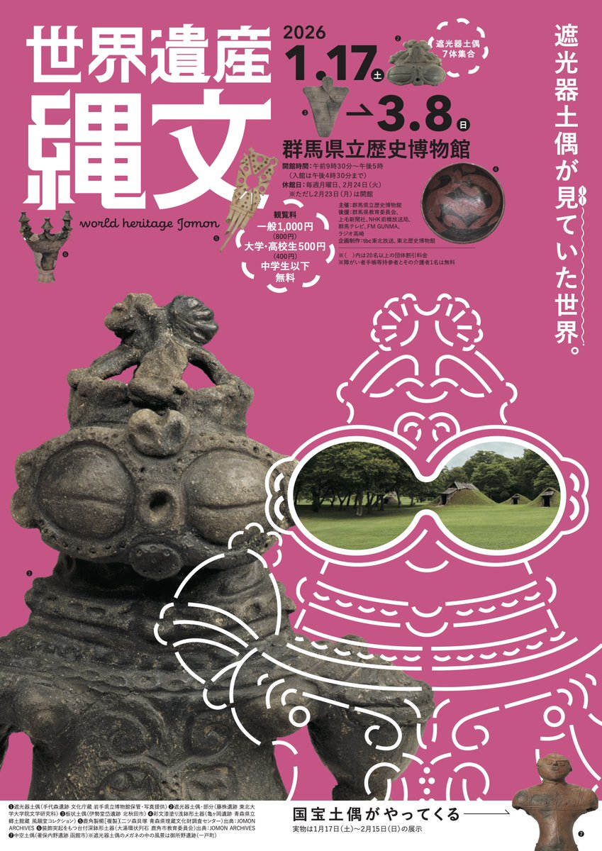 次回予告】 第113回企画展「#世界遺産_縄文」 2026/1/17(土)～3/8(日