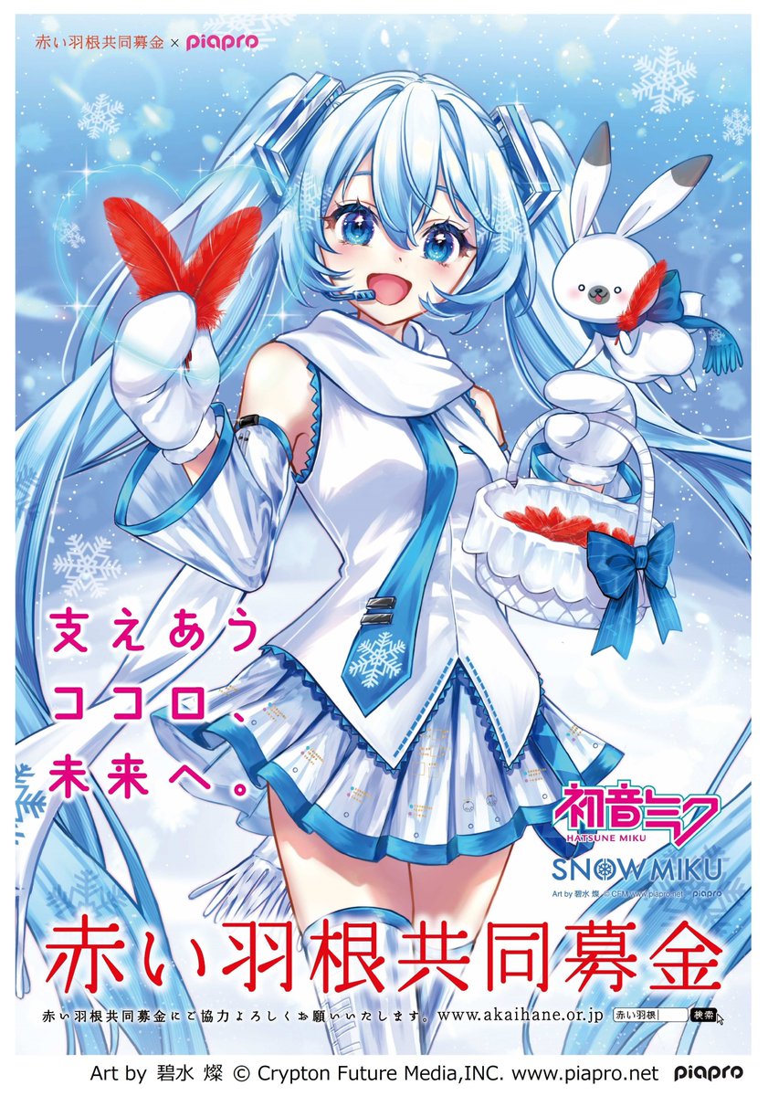 12/5-12/7 #piapro×#赤い羽根 #雪ミク イラストパネル展開催のお知らせ