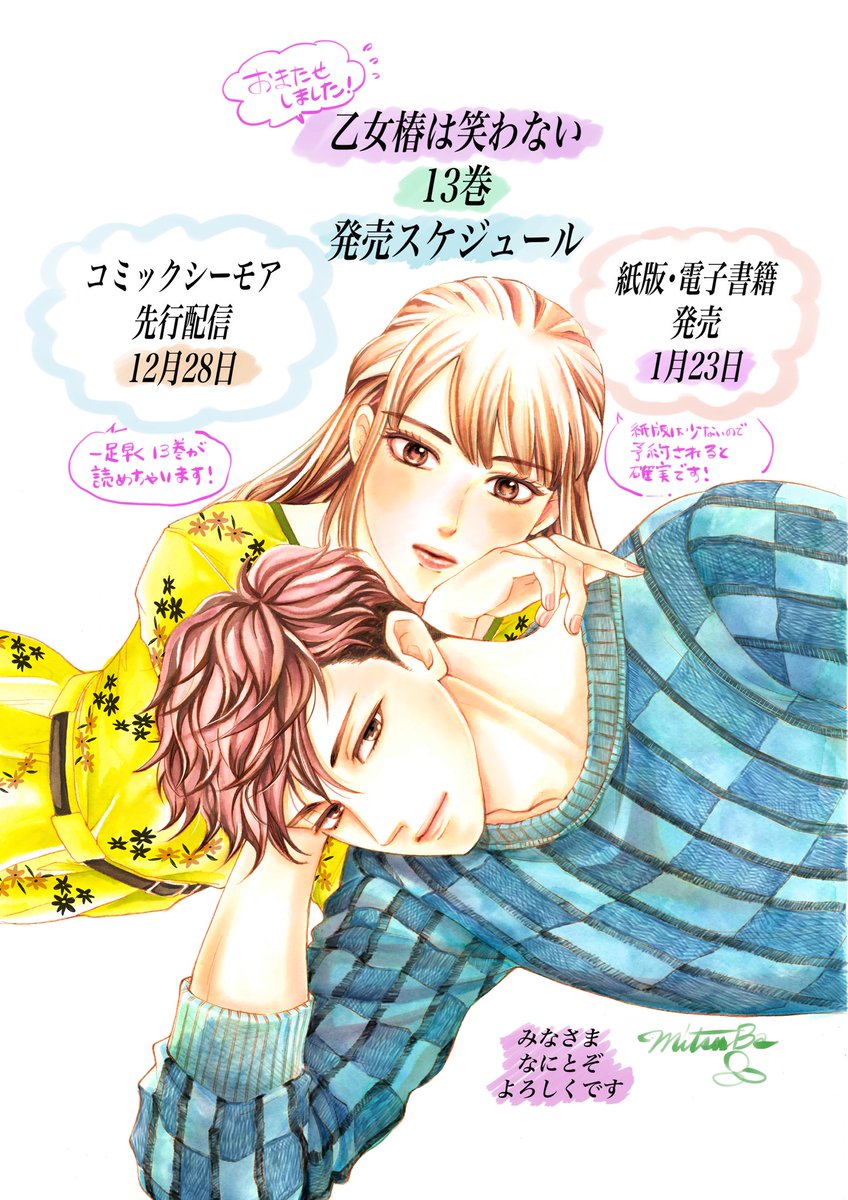 乙女椿は笑わない』13巻発売スケジュールです🗓️ お待たせしている