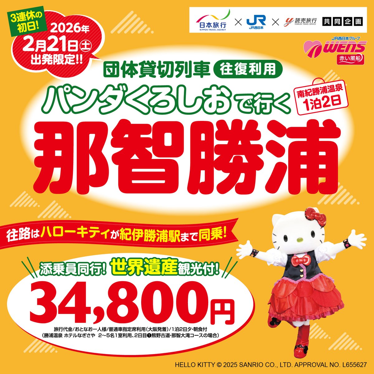 来年2/21（土）出発限定☆ 日本旅行から「往路 ハローキティと行く