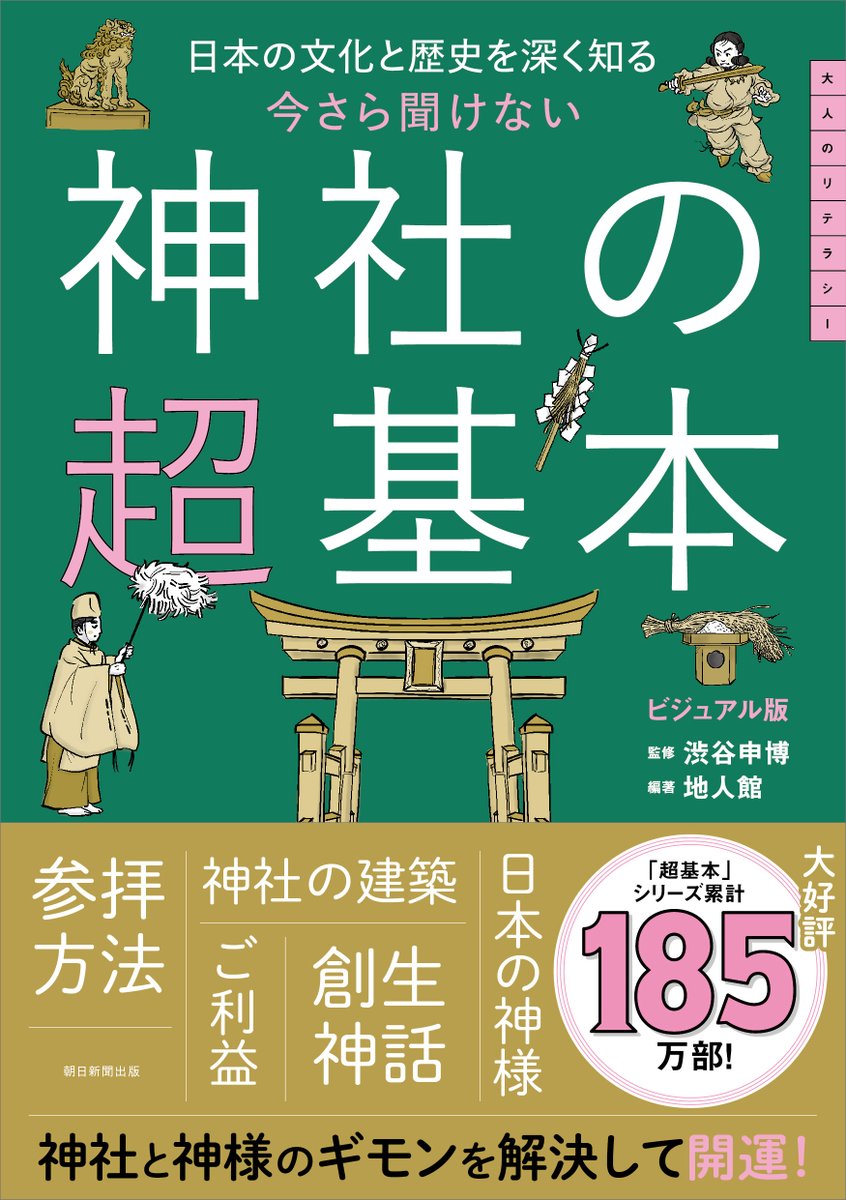 超基本シリーズ 新刊のお知らせ💡 ＼ 12月19日発売の最新刊は「神社