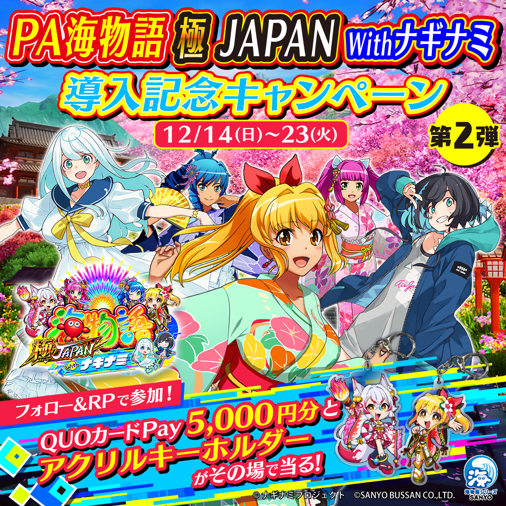 PA海物語 極JAPAN Withナギナミ】 🪼導入記念キャンペーン第2⃣弾