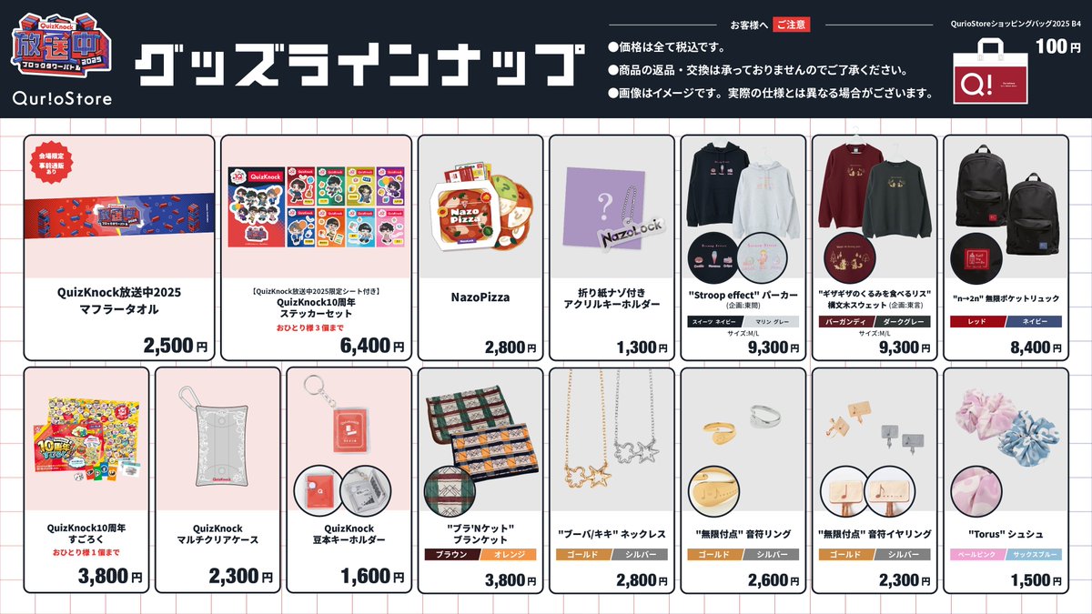 📣お知らせ 「【QuizKnock放送中2025限定シート付き】QuizKnock10周年