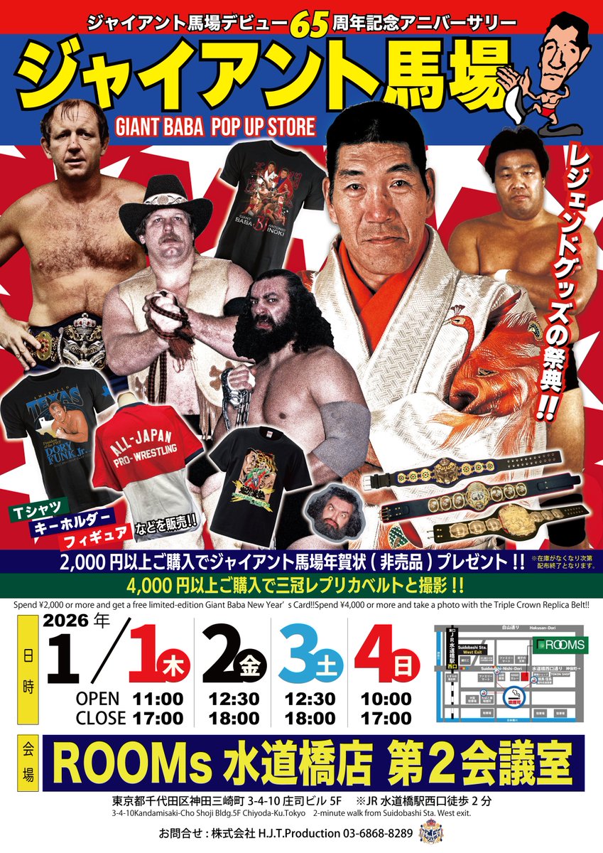 🎍2026年お正月開催🎍】 ジャイアント馬場デビュー65周年記念