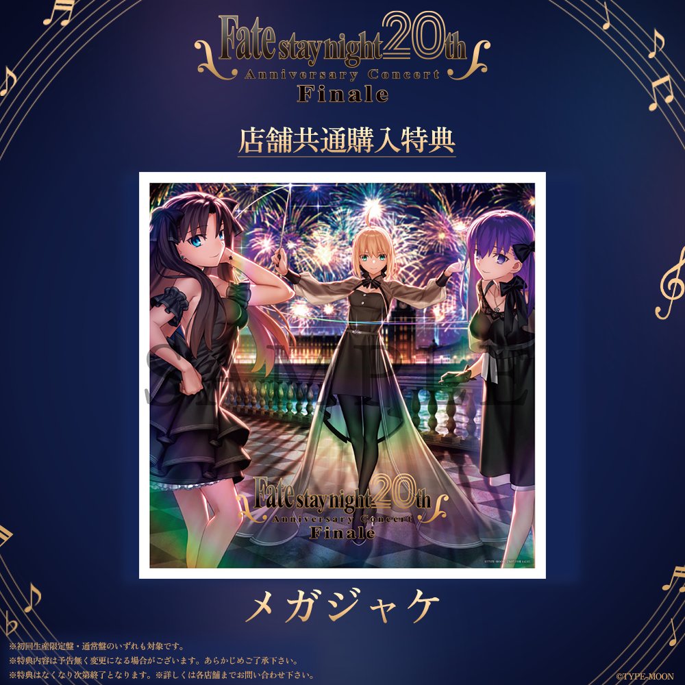 FateSN20th コンサート】 1月21日（水）発売「Fate/stay night20周年