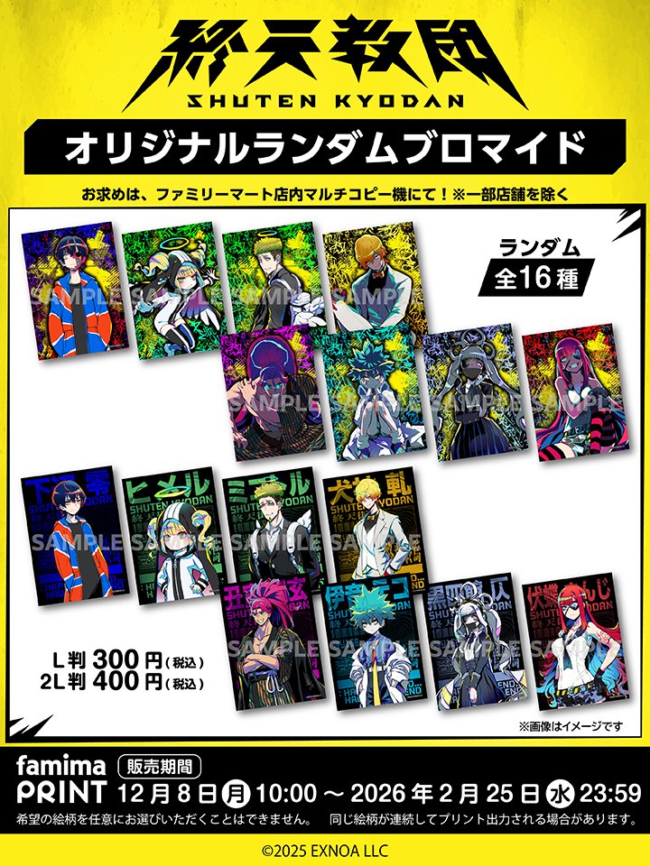 📢予告 ＼ マルチジャンルADV 『終天教団』 ランダムブロマイド 発売