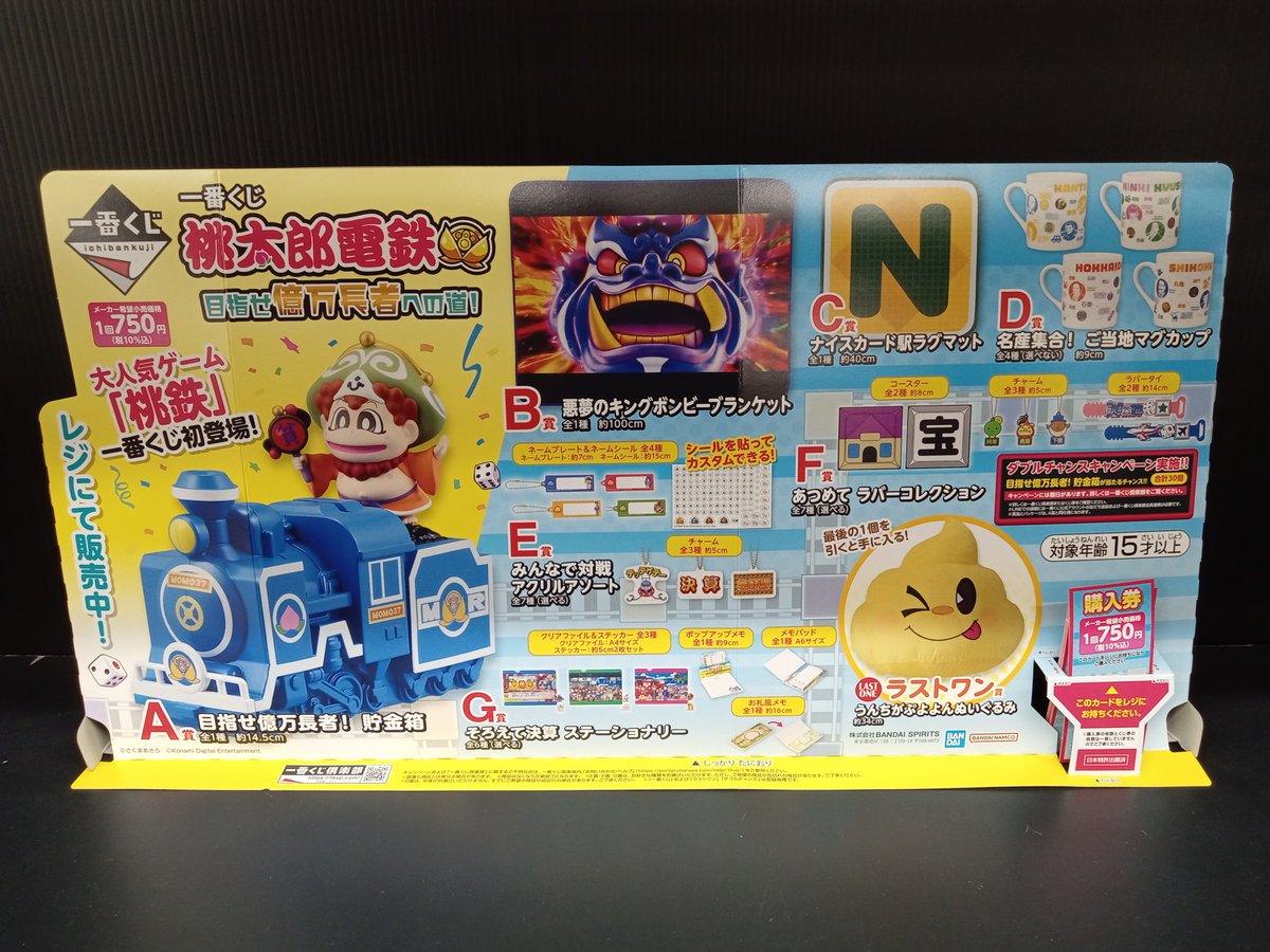 🍑12月6日発売🚃 一番くじ 桃太郎電鉄 目指せ億万長者への道！ 当店、3