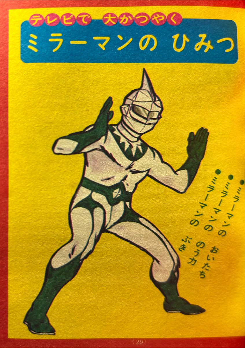 本日12月5日は 『ミラーマン』放映記念日。 1971年12月1日発売の