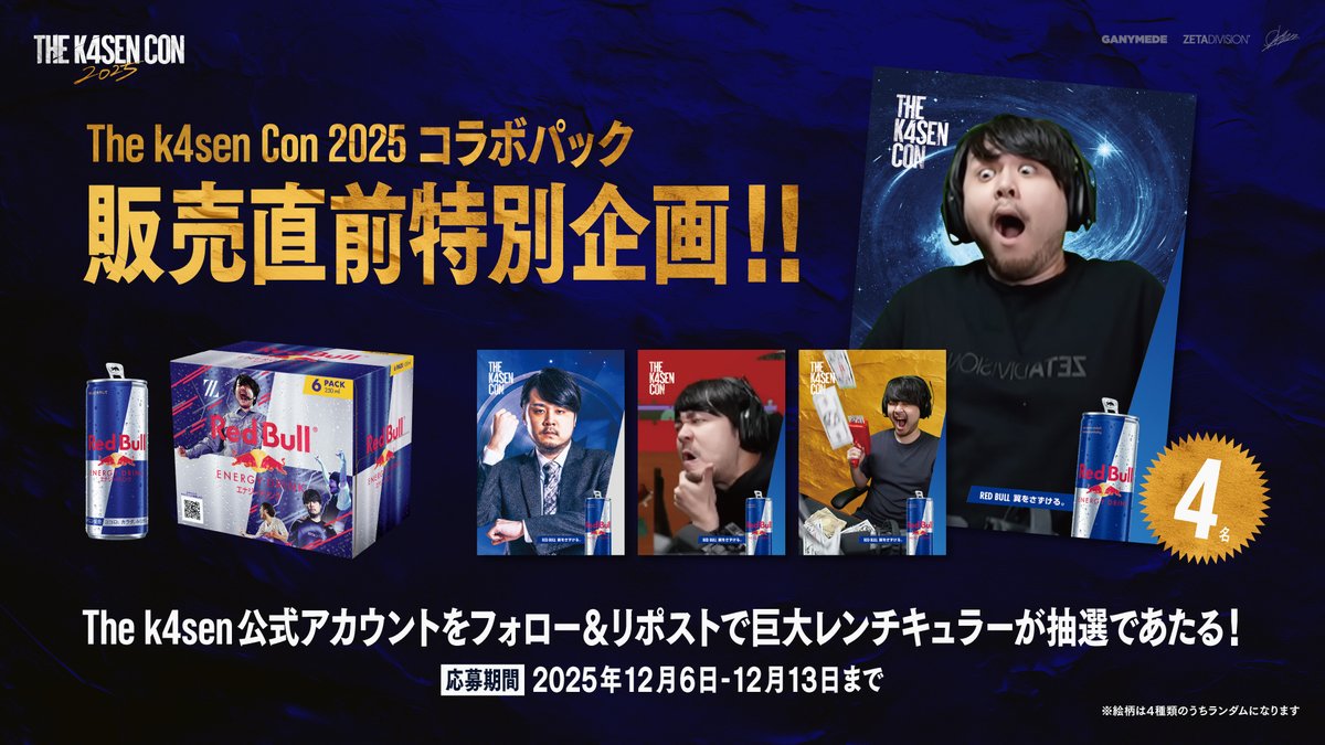 ⚡️Red Bull (レッドブル) × The k4sen Conコラボパック販売、特別