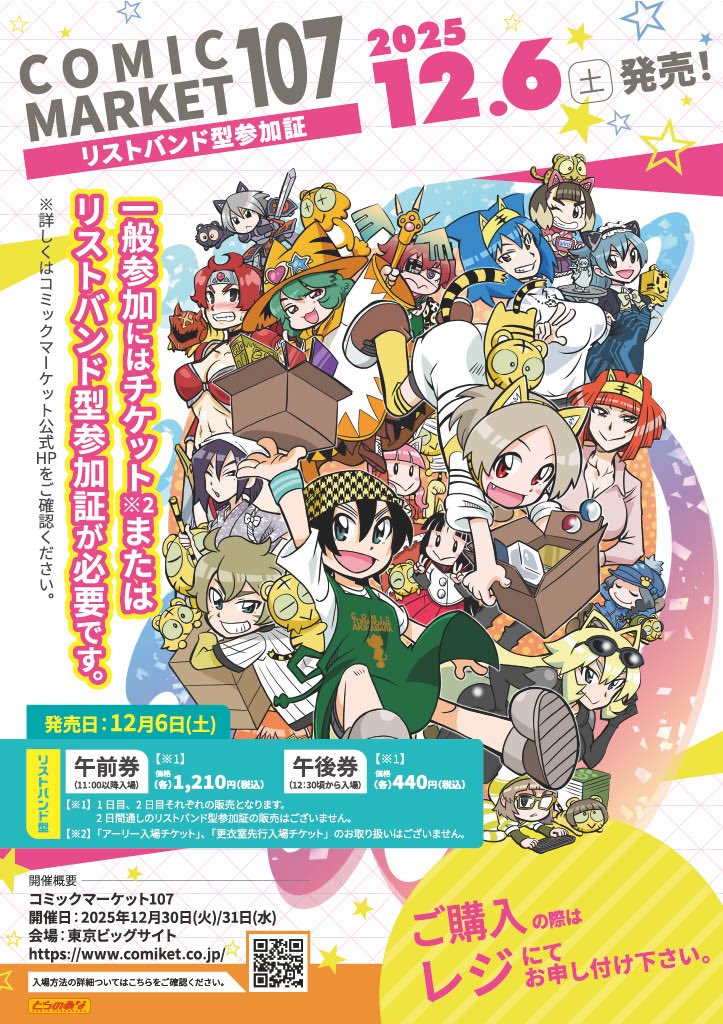 コミケ107 リストバンド 2日目午前入場 こちら【完売】となりました