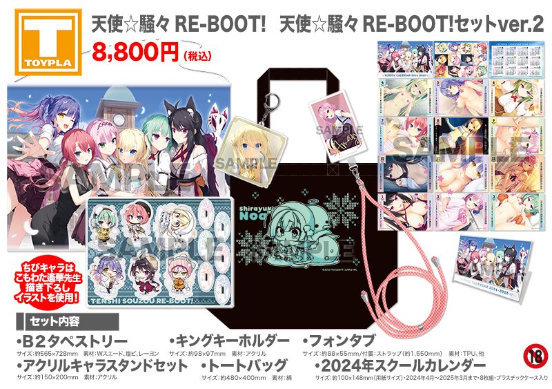 ゆずソフトショップ】 『天使☆騒々 RE-BOOT! グッズセット（天使☆騒