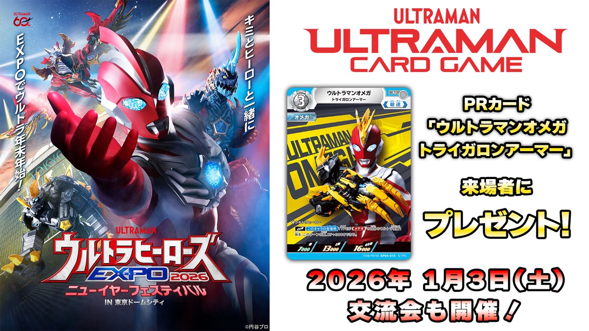 ◢◤#ウルトラマンカードゲーム◢◤ #ウルトラヒーローズEXPO 2026