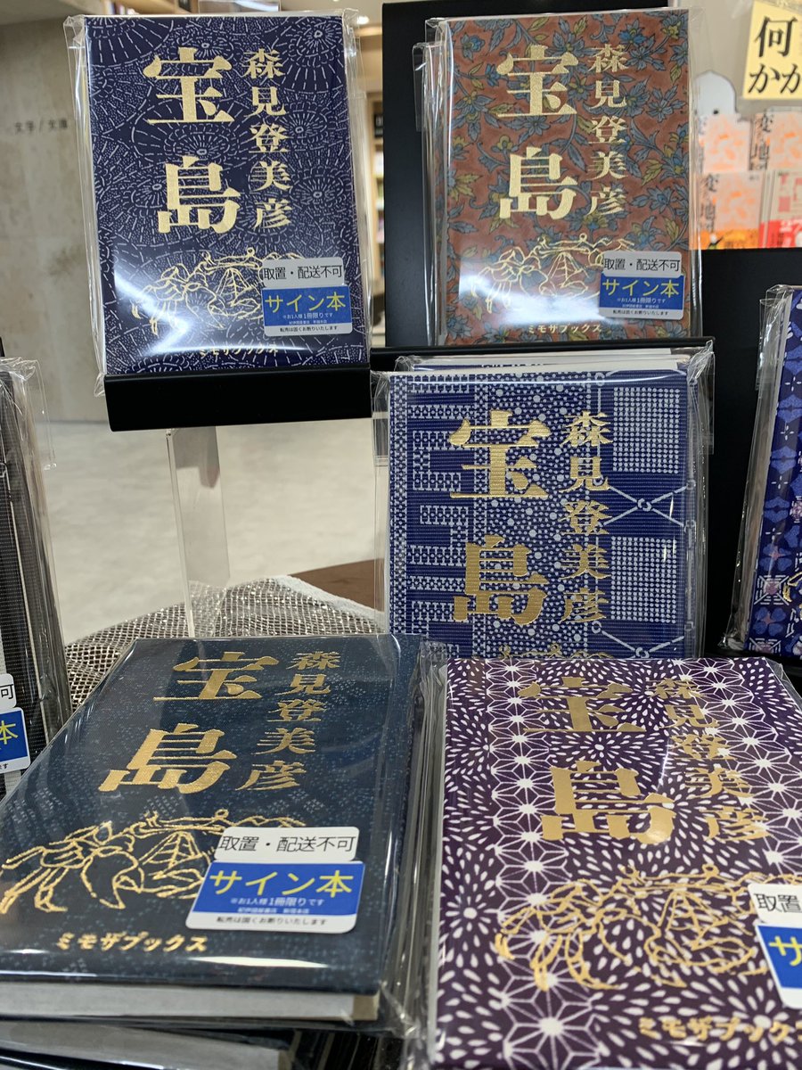 紀伊國屋書店新宿本店さまで森見登美彦さん『宝島』サイン本を販売