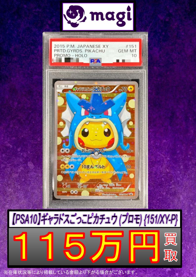 🌟#magi #ポケカ 買取情報🌟】 【PSA10】ギャラドスごっこピカチュウ