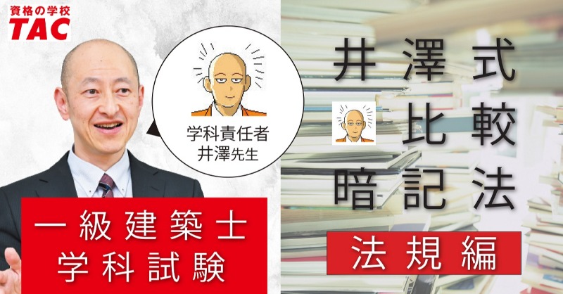 建築士試験 井澤式比較暗記法〔法規 No.40〕建築基準法「主要構造部