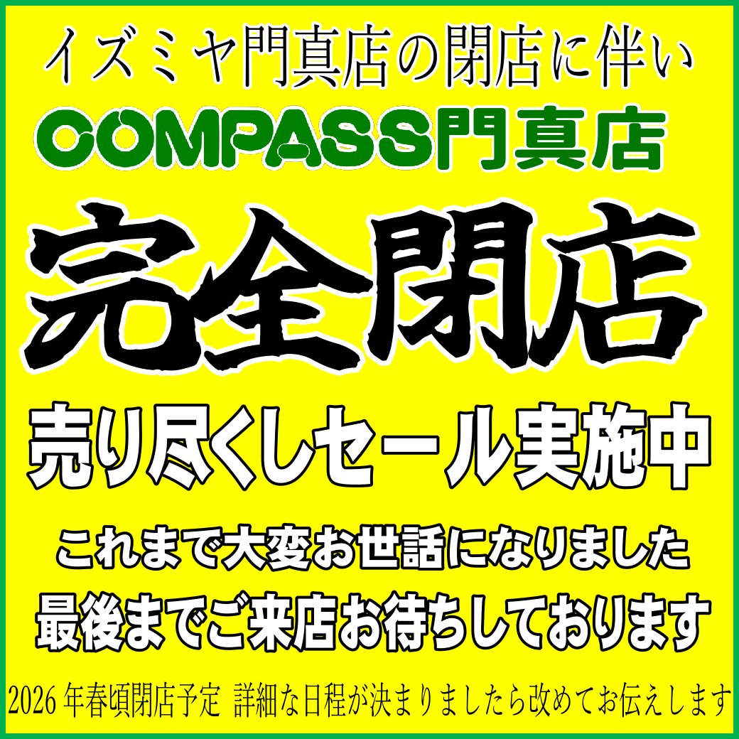 COMPASS門真店 は2026年春の #イズミヤ門真店 閉店に伴い完全閉店する