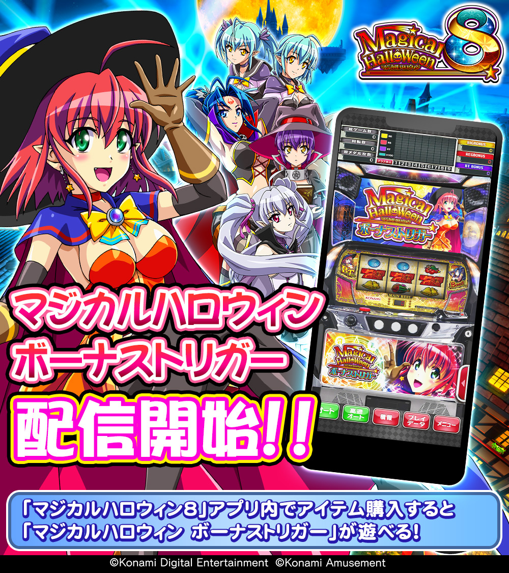 マジカルハロウィンボーナストリガー 」配信開始！🎊 「マジカル