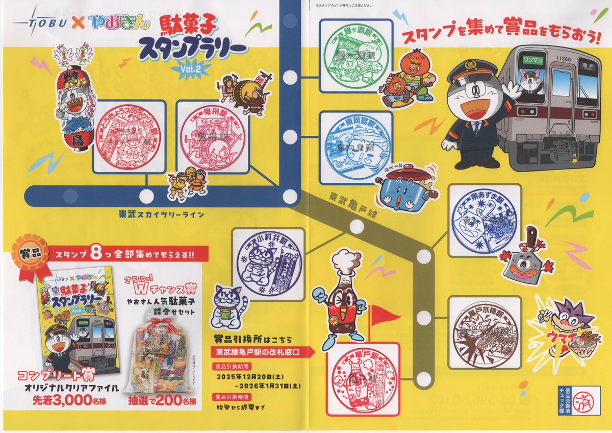 東武✖️やおきん 駄菓子スタンプラリー2 2年連続開催。設置駅は同じ