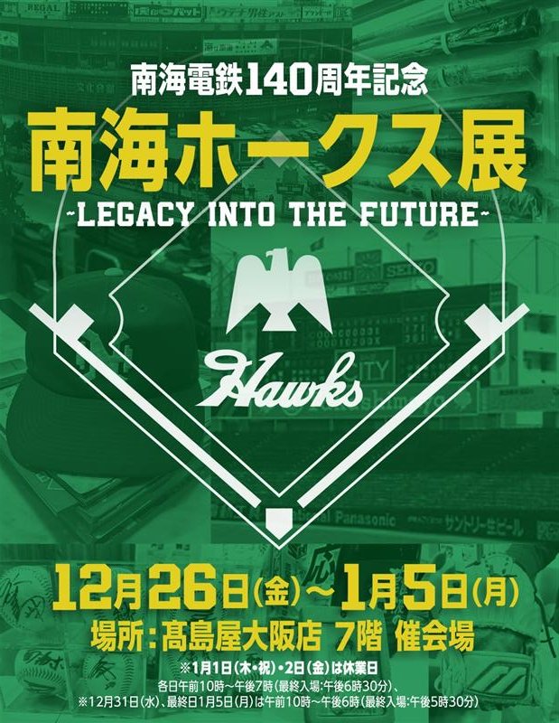 昭和を駆け抜けた、なんばの名門球団といえば？⚾✨ ＼ 南海電鉄創業