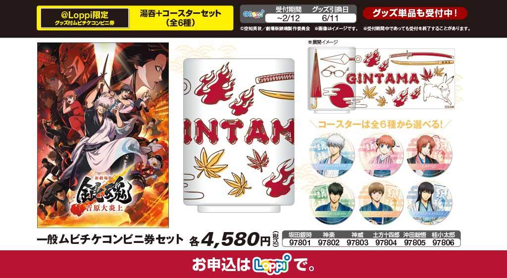 新劇場版銀魂 -吉原大炎上-』 ＼ 🔥ムビチケ前売券情報(2/2