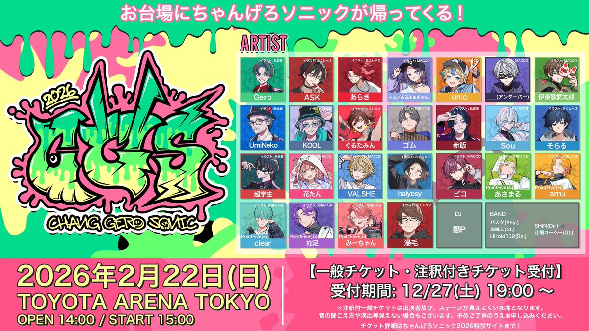 📢【ちゃんげろソニック 2026】一般チケットならびに注釈付きチケット