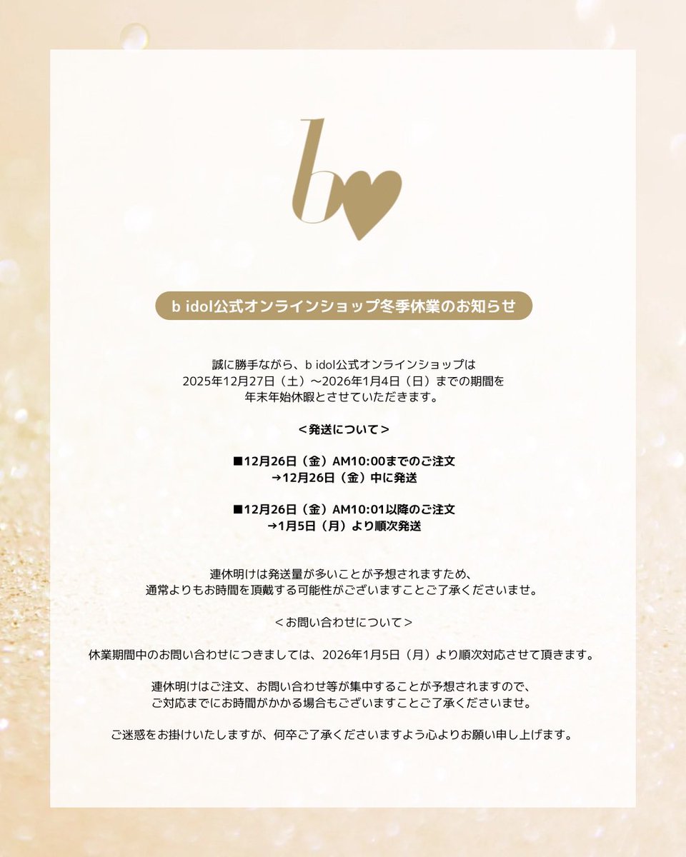 b idol公式オンラインショップ冬季休業のお知らせ📢 ⁡ 誠に勝手ながら