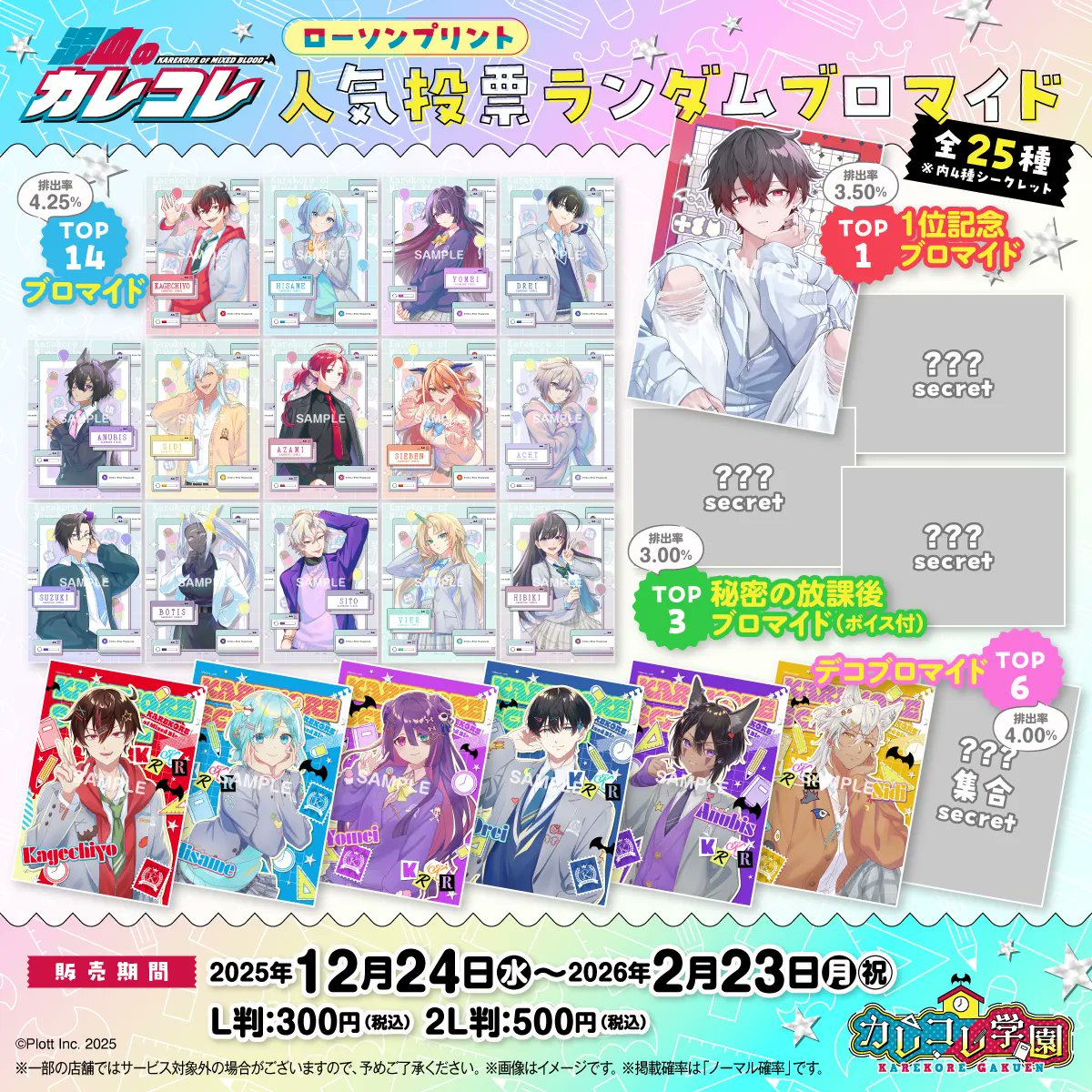 混血のカレコレ』人気投票ランダムブロマイドがローソンで12月24日発売