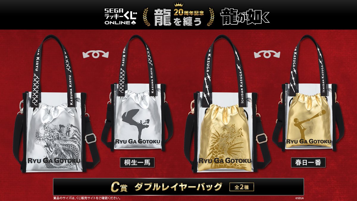 セガ ラッキーくじオンライン『龍が如く』20周年記念 第二弾「龍を