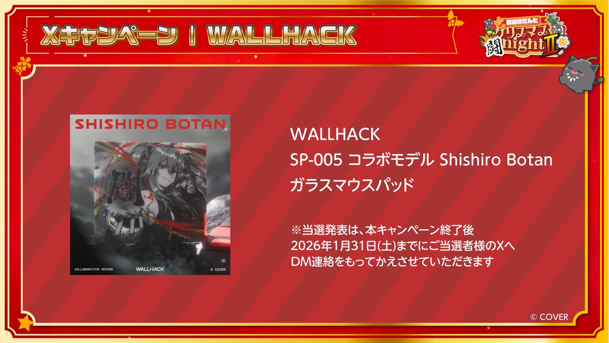 🎉獅白ぼたんとクリスマス闘nightⅡ Xキャンペーン第1弾 ✨ WALLHACK様
