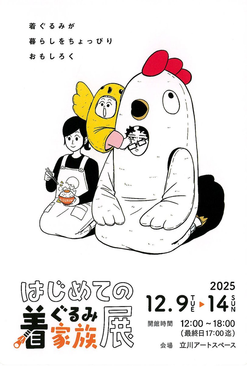 展示情報】 代表作『着ぐるみ家族』の制作者Masaki(@masaki_artwork