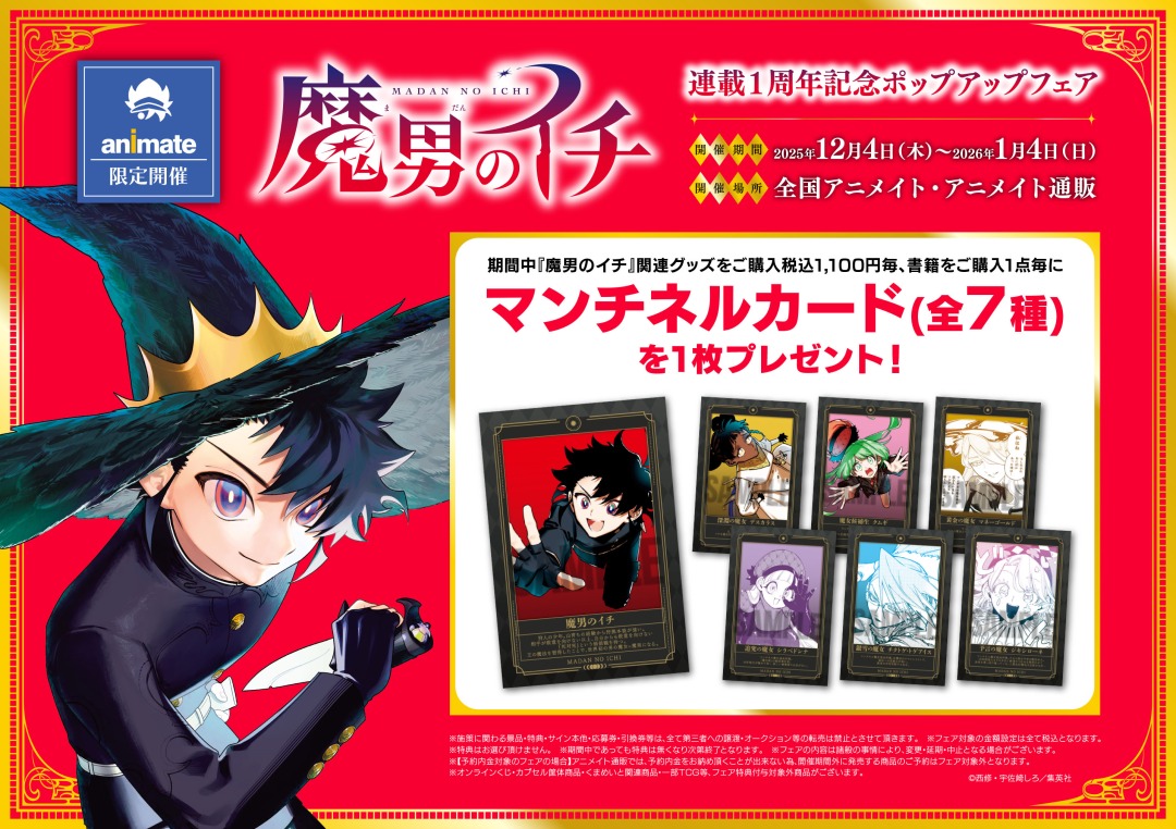 ✨＼ 開催中！ ／✨ 『魔男のイチ』連載1周年記念ポップアップフェア