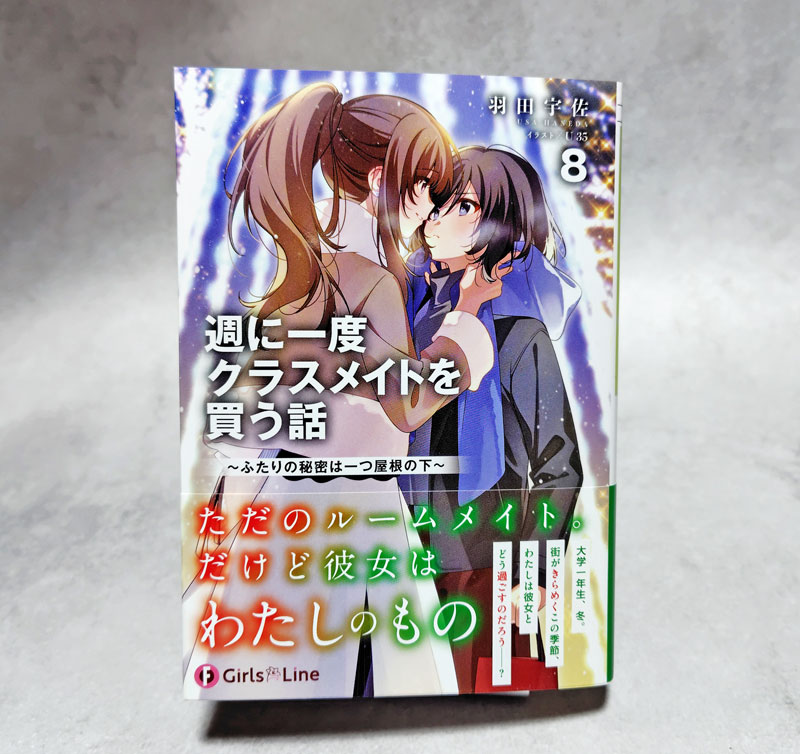 週に一度クラスメイトを買う話」8巻の見本誌が届きました！宮城と仙台