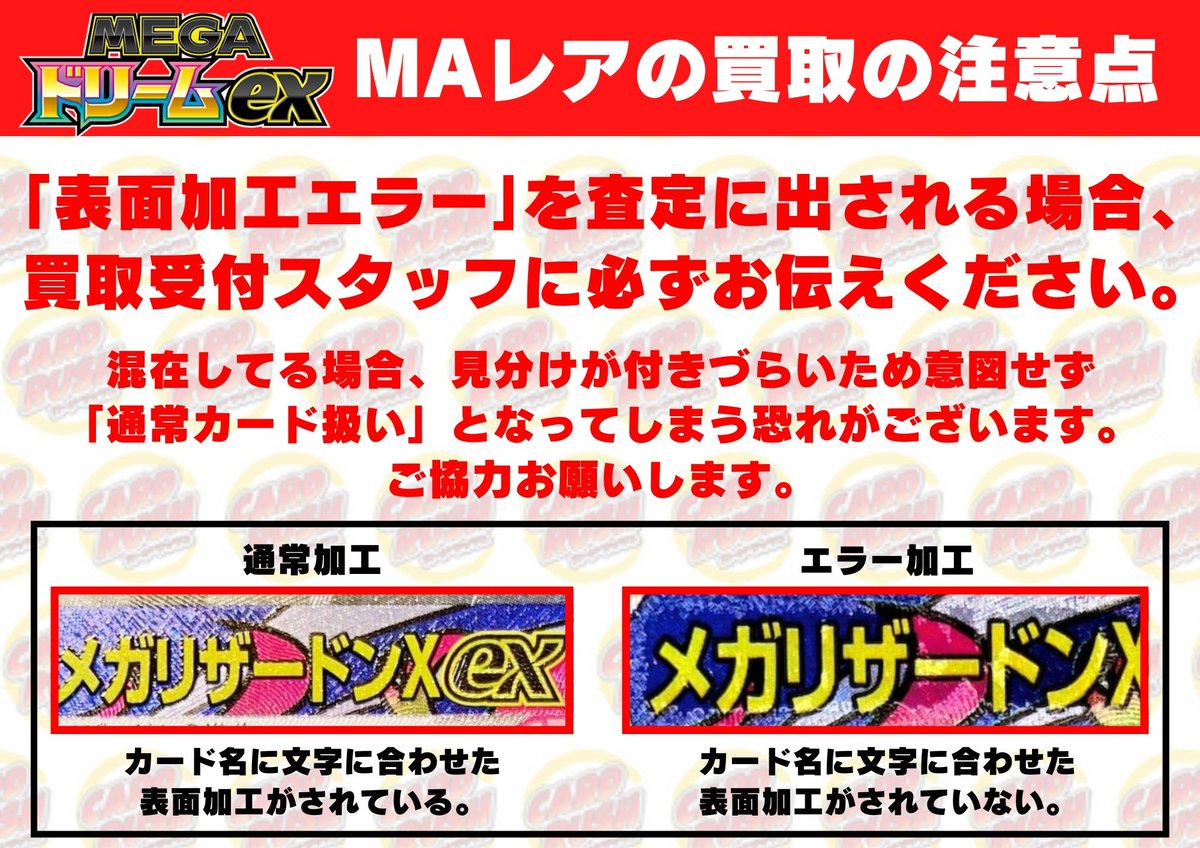 ポケモンカード #MEGAドリームex 【🌟買取情報🌟】 ※ MA 表面加工