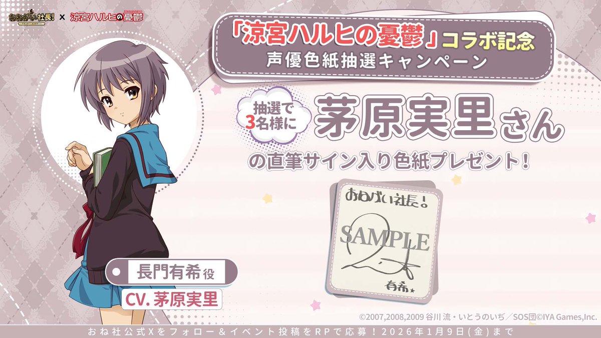 おね社 × #涼宮ハルヒの憂鬱 コラボ中！ 声優色紙プレゼント