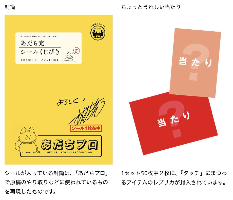 あだち充シールくじびき」(全8種)12/19日発売!】 「#あだち充展」の