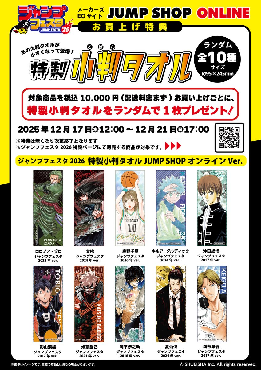 ☆ジャンプフェスタ2026☆ いよいよ明日12:00よりJSオンライン特設