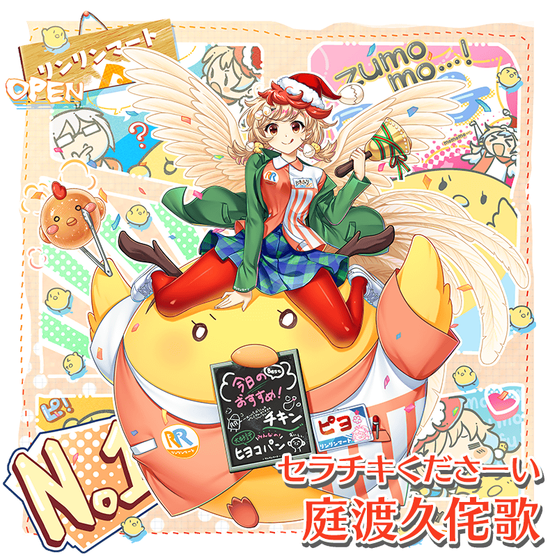 復刻イベント 衣装紹介】 セラチキくださーい #庭渡久侘歌 年末商戦服